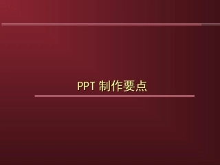 PPT制作要点