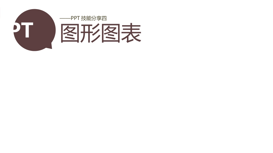 PPT制作小技巧_第1页