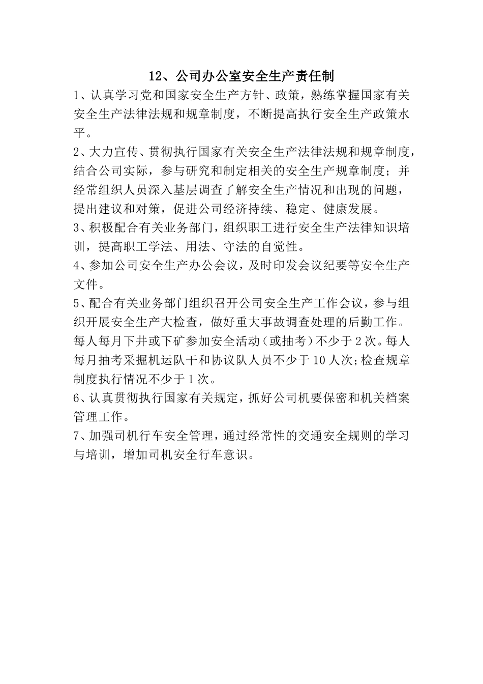 办公室安全生产责任制_第1页