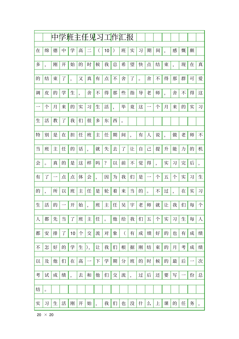 中学班主任见习工作汇报精品工作报告_第1页