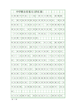 中学班主任见习工作汇报精品工作报告