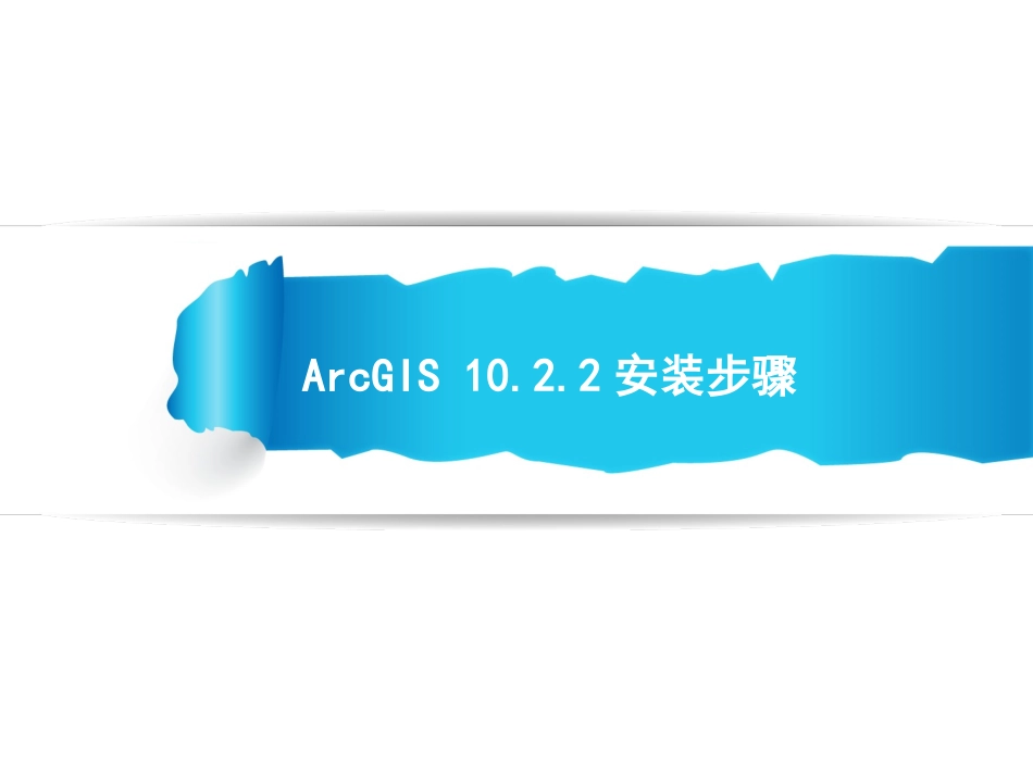 ArcGIS10.2.2安装步骤_第1页