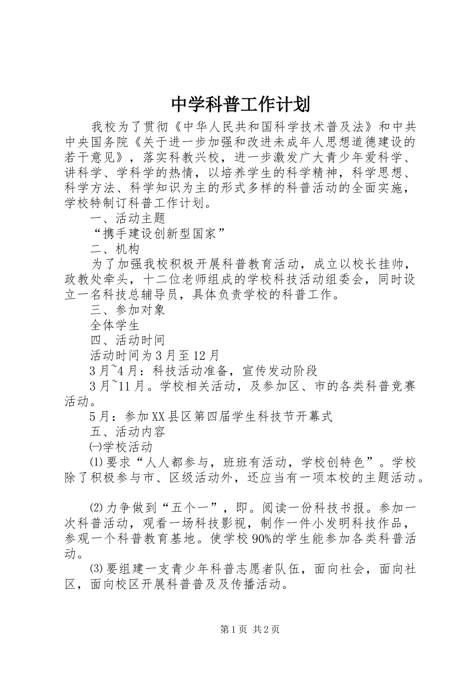 中学科普工作计划_第1页