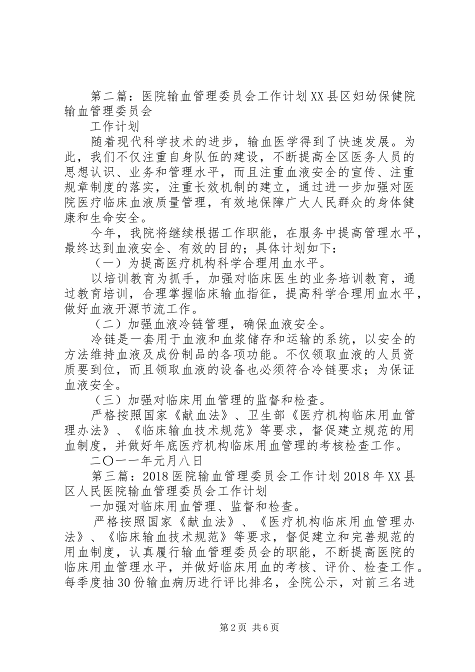 医院输血管理委员会工作计划与目标_1_第2页