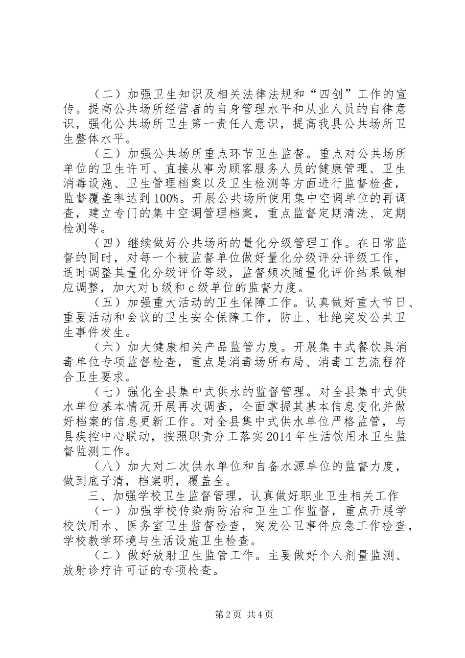 卫生监督年度工作计划范文_第2页