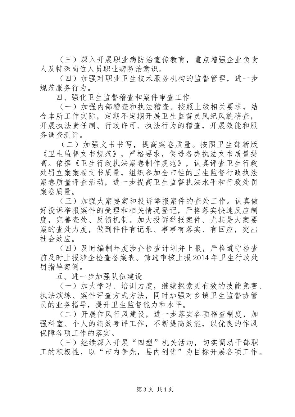 卫生监督年度工作计划范文_第3页