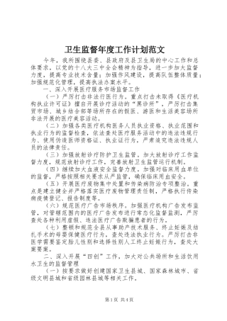 卫生监督年度工作计划范文
