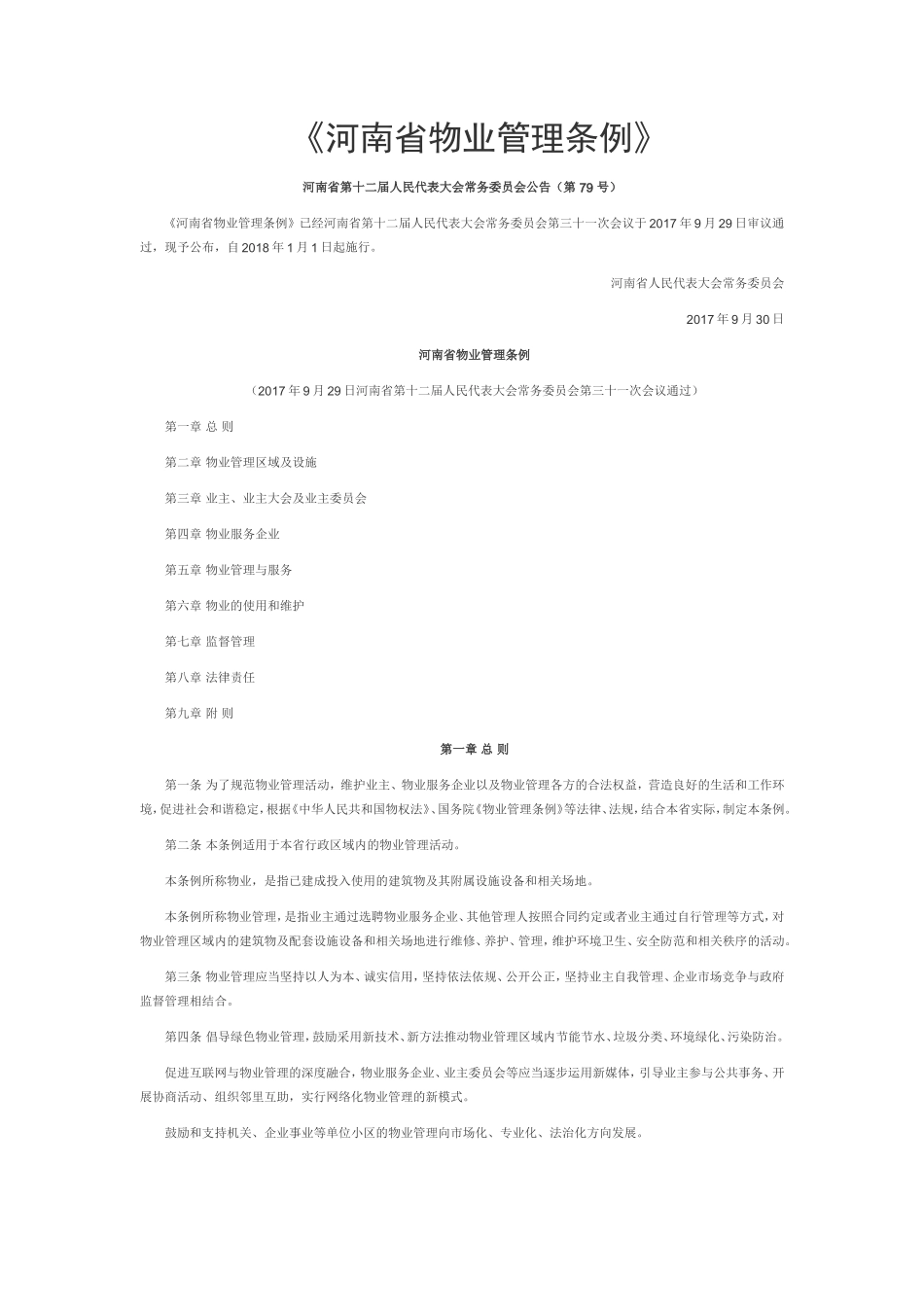 2018新版河南省物业管理条例_第1页