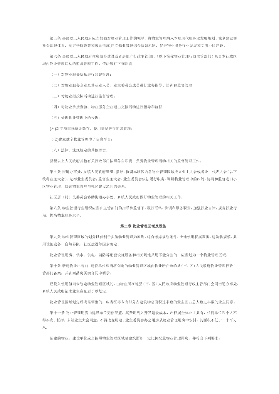 2018新版河南省物业管理条例_第2页