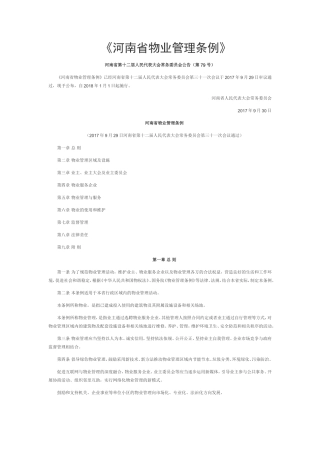 2018新版河南省物业管理条例