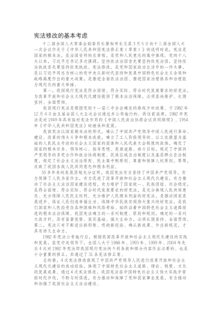 2018宪法修正案背景及解读
