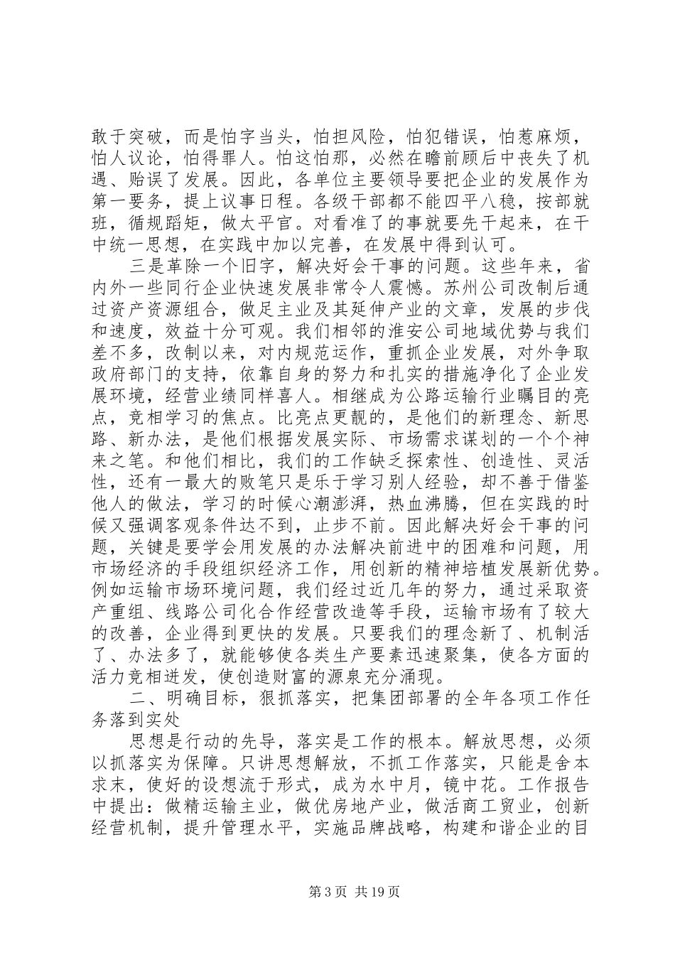 职代会闭幕式讲话稿3篇_第3页