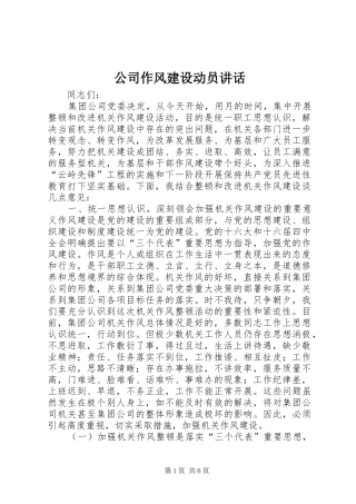 公司作风建设动员讲话