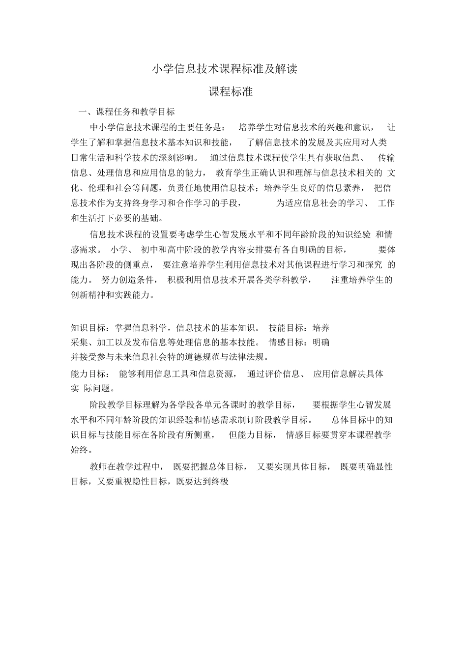 2018小学信息技术课程标准_第1页