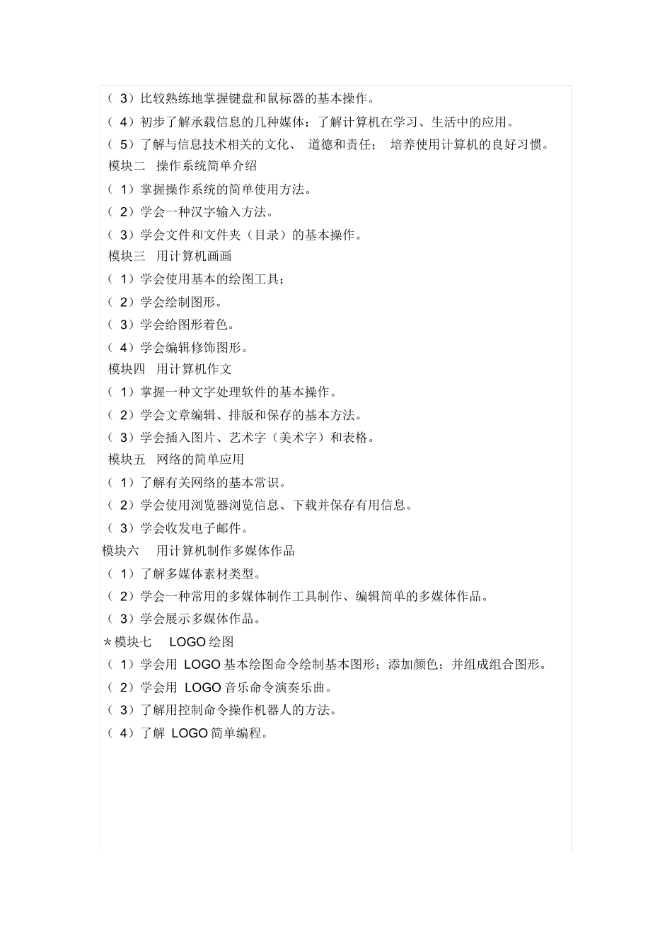 2018小学信息技术课程标准_第3页