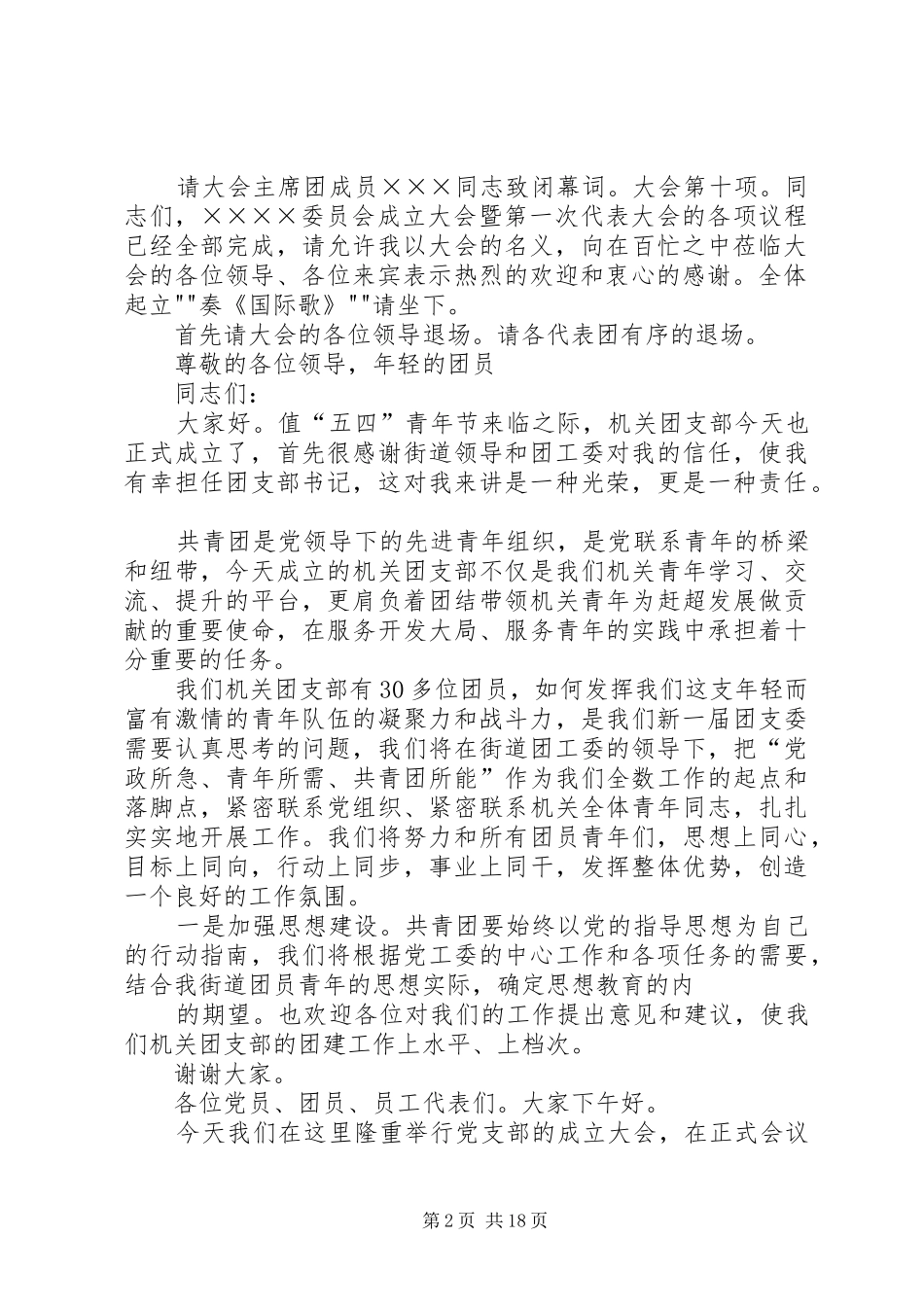 团支部成立大会演讲稿_第2页