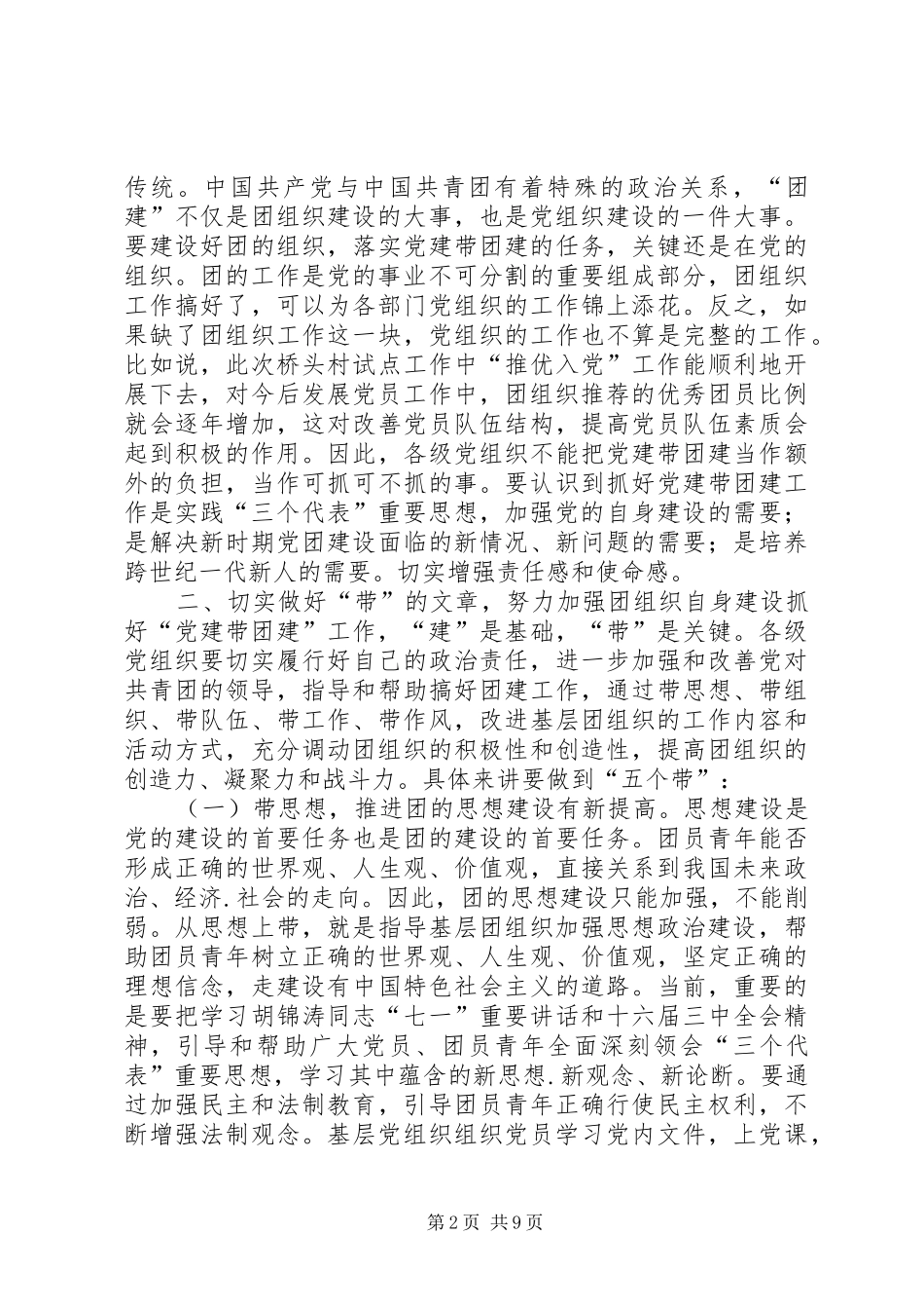 在党建带团建推进会上的讲话(精选多篇)_第2页