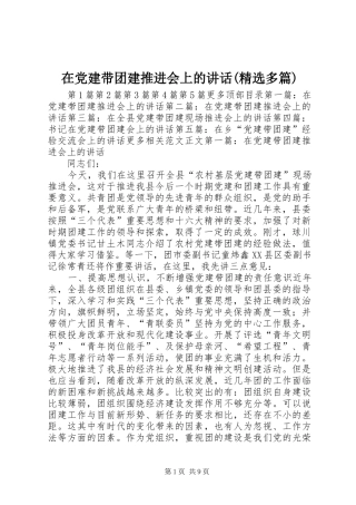在党建带团建推进会上的讲话(精选多篇)