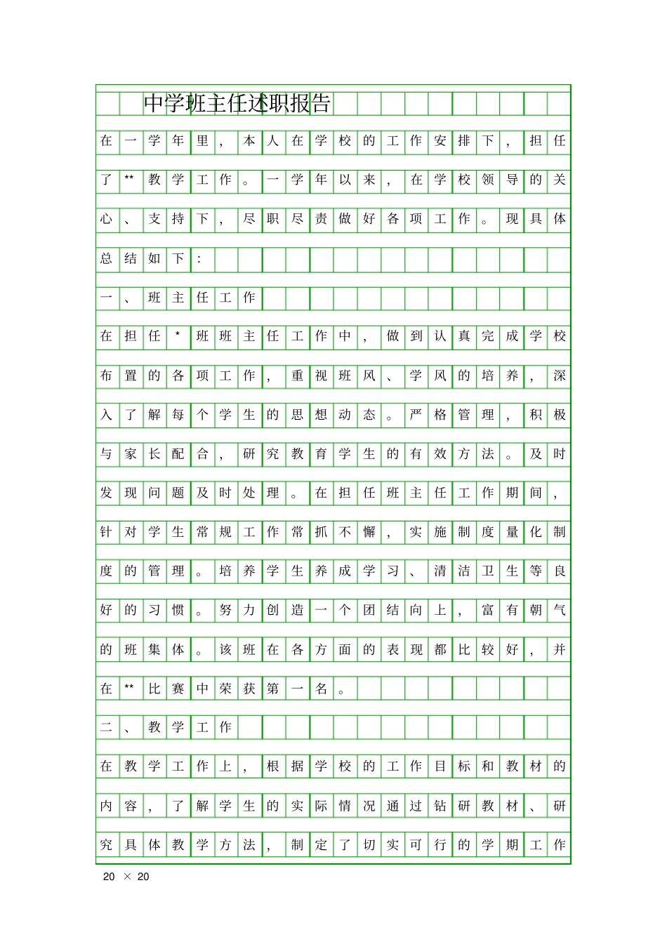 中学班主任述职报告精品工作报告_第1页