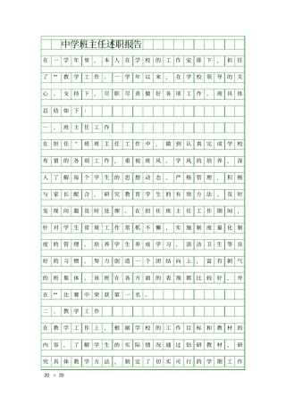 中学班主任述职报告精品工作报告