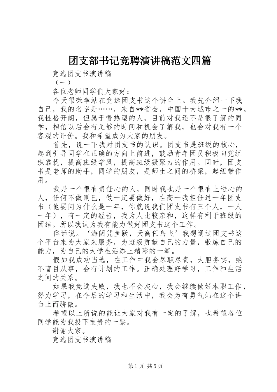 团支部书记竞聘演讲稿范文四篇_第1页