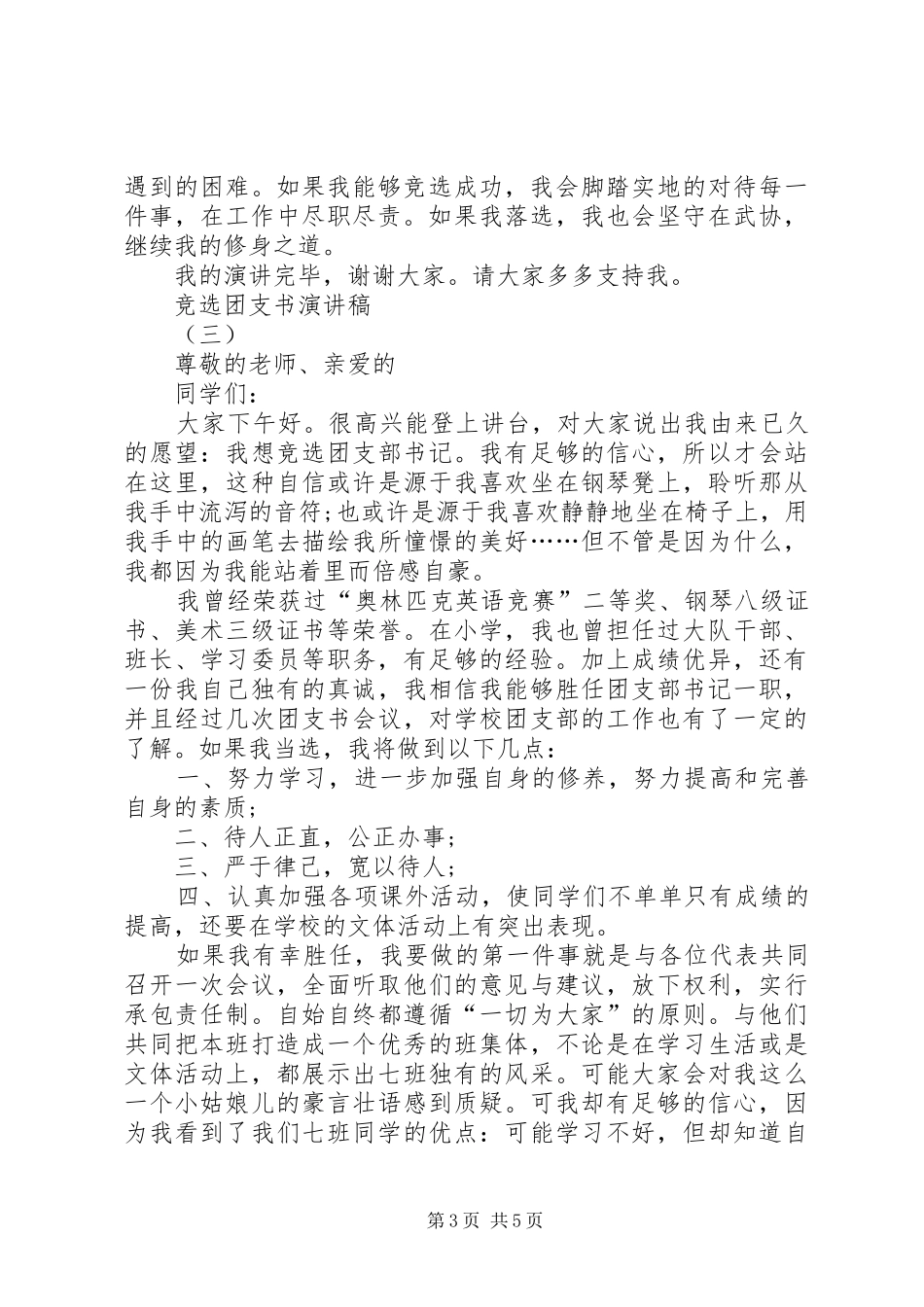 团支部书记竞聘演讲稿范文四篇_第3页