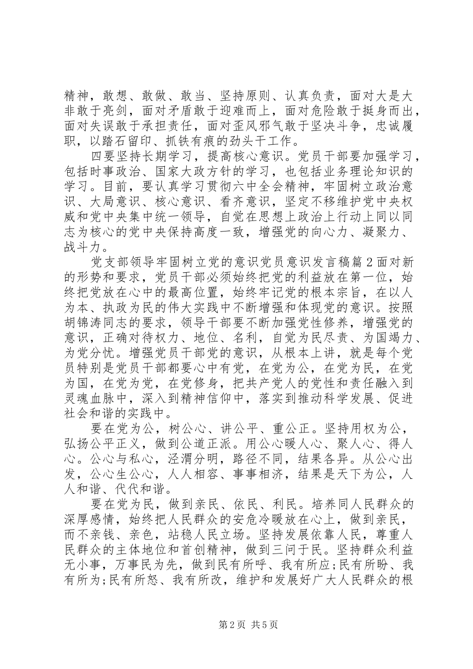 党支部领导牢固树立党的意识党员意识发言稿_第2页