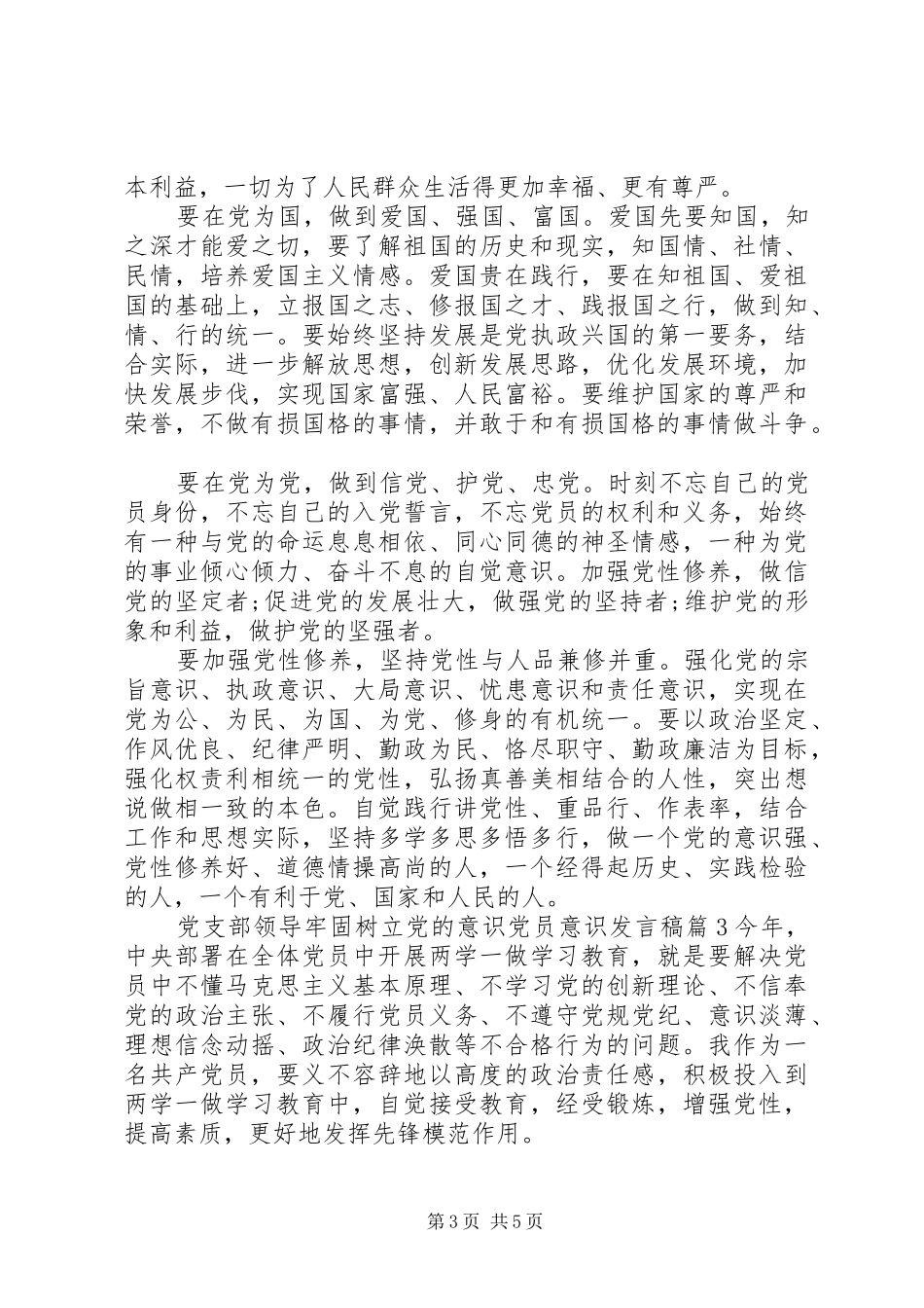 党支部领导牢固树立党的意识党员意识发言稿_第3页