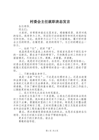 村委会主任就职表态发言