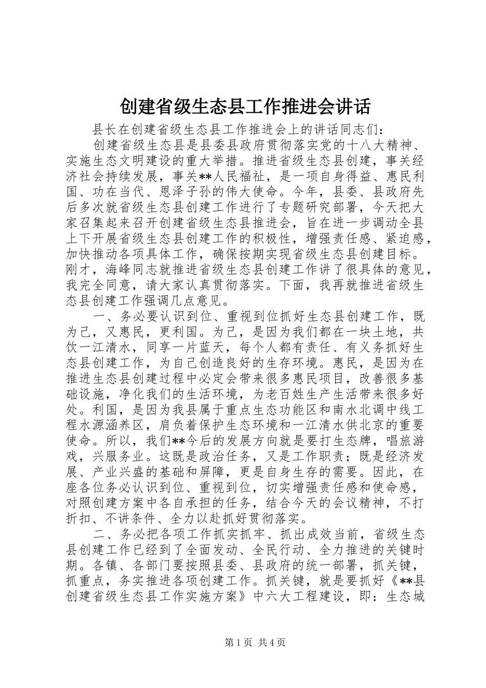 创建省级生态县工作推进会讲话_第1页