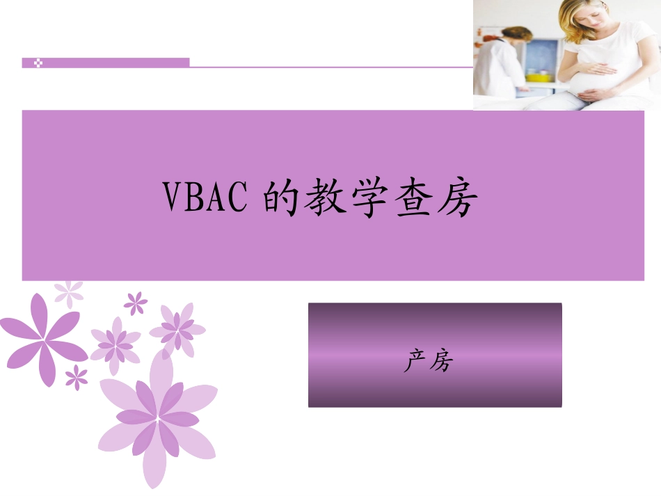 疤痕子宫顺产护理查房_第1页