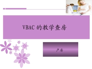 疤痕子宫顺产护理查房