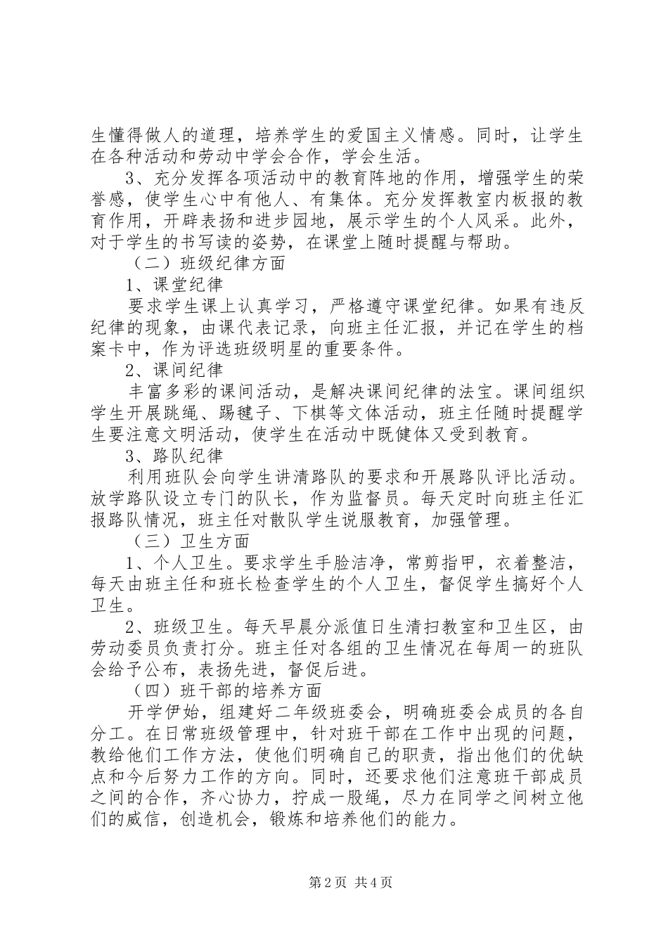 XX年小学二年级班主任工作计划_第2页