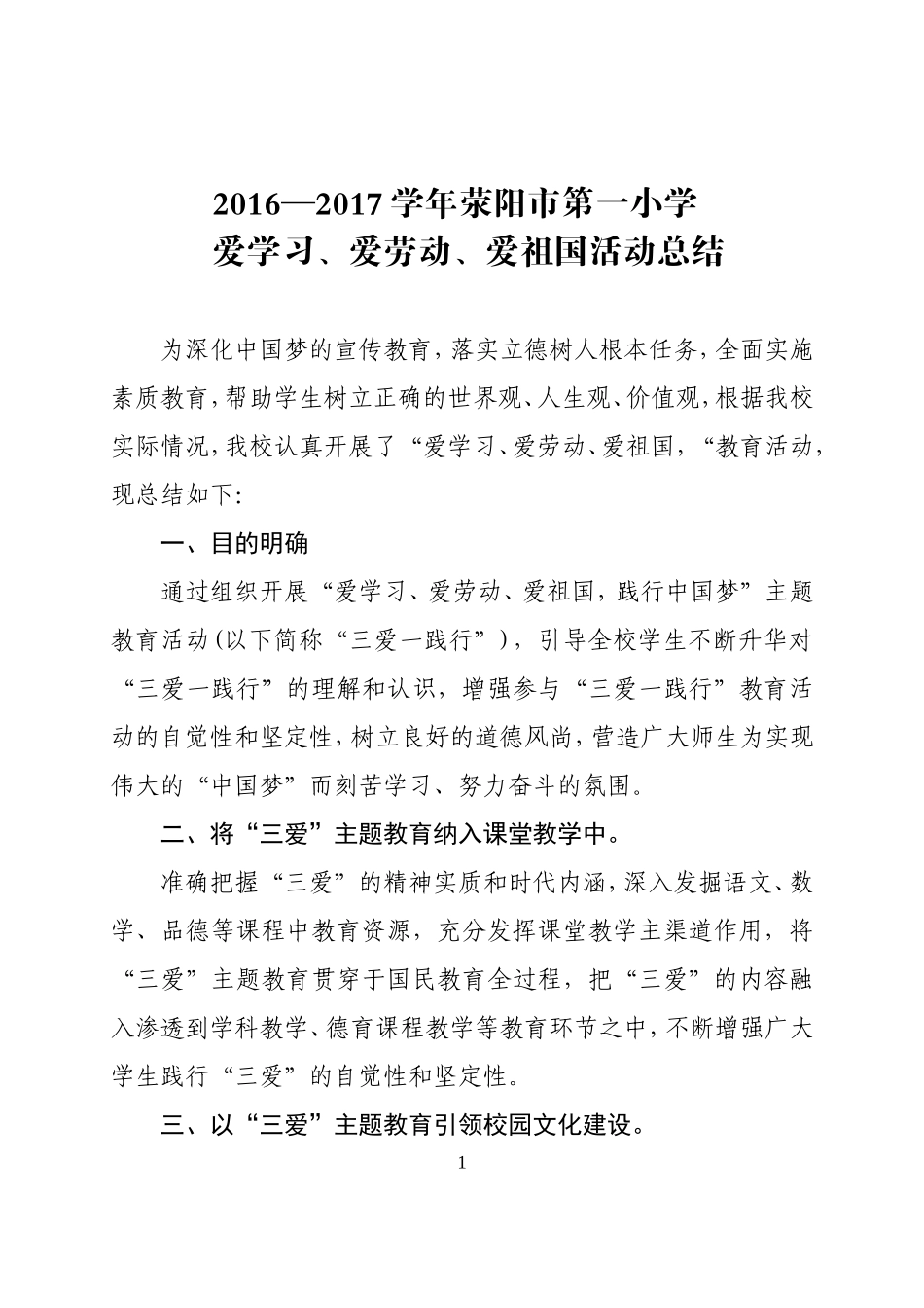 爱学习、爱劳动活动总结_第1页