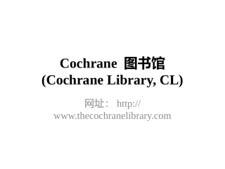 Cochrane图书馆检索方法