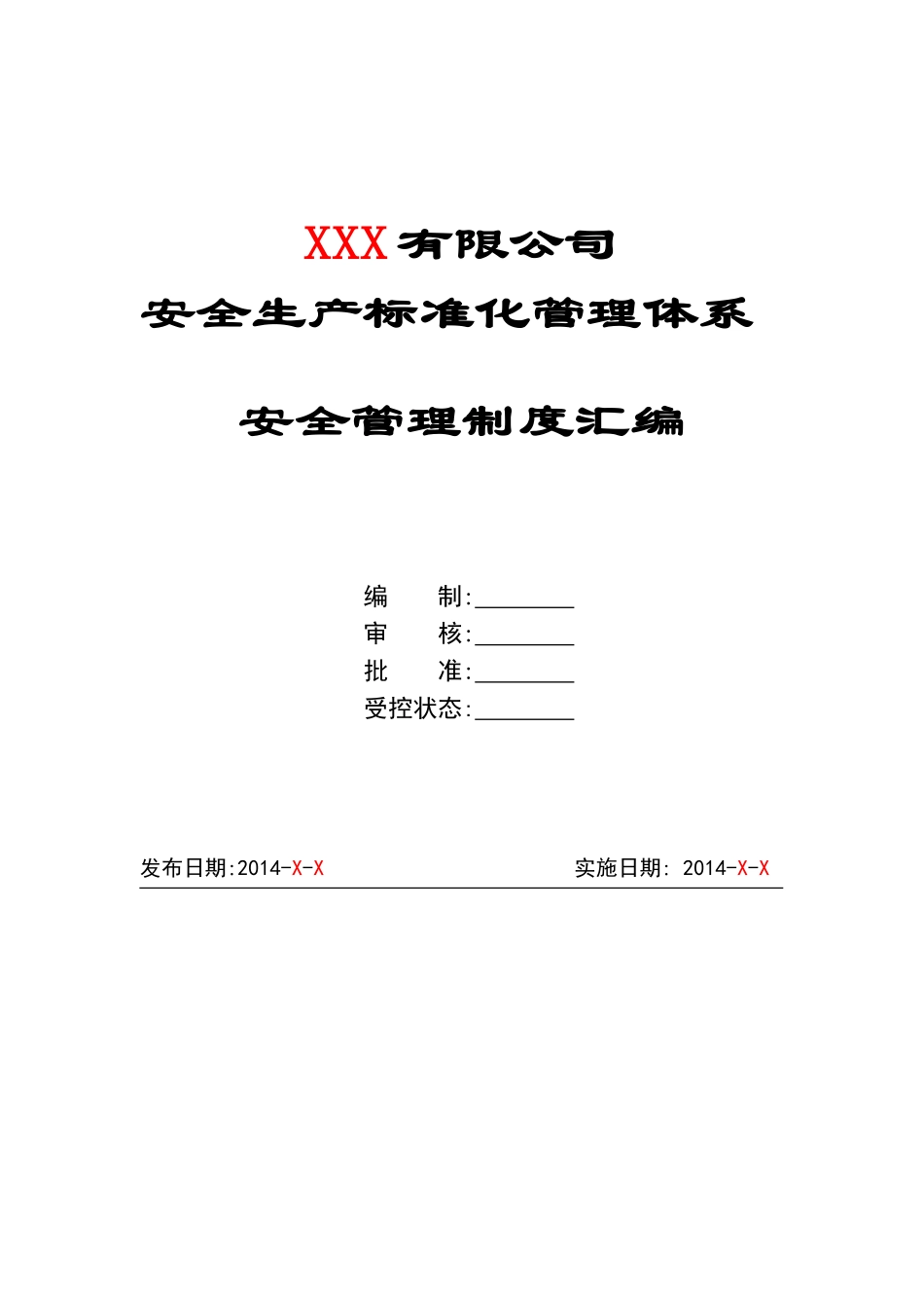 安全生产标准化管理体系-安全管理制度汇编_第1页