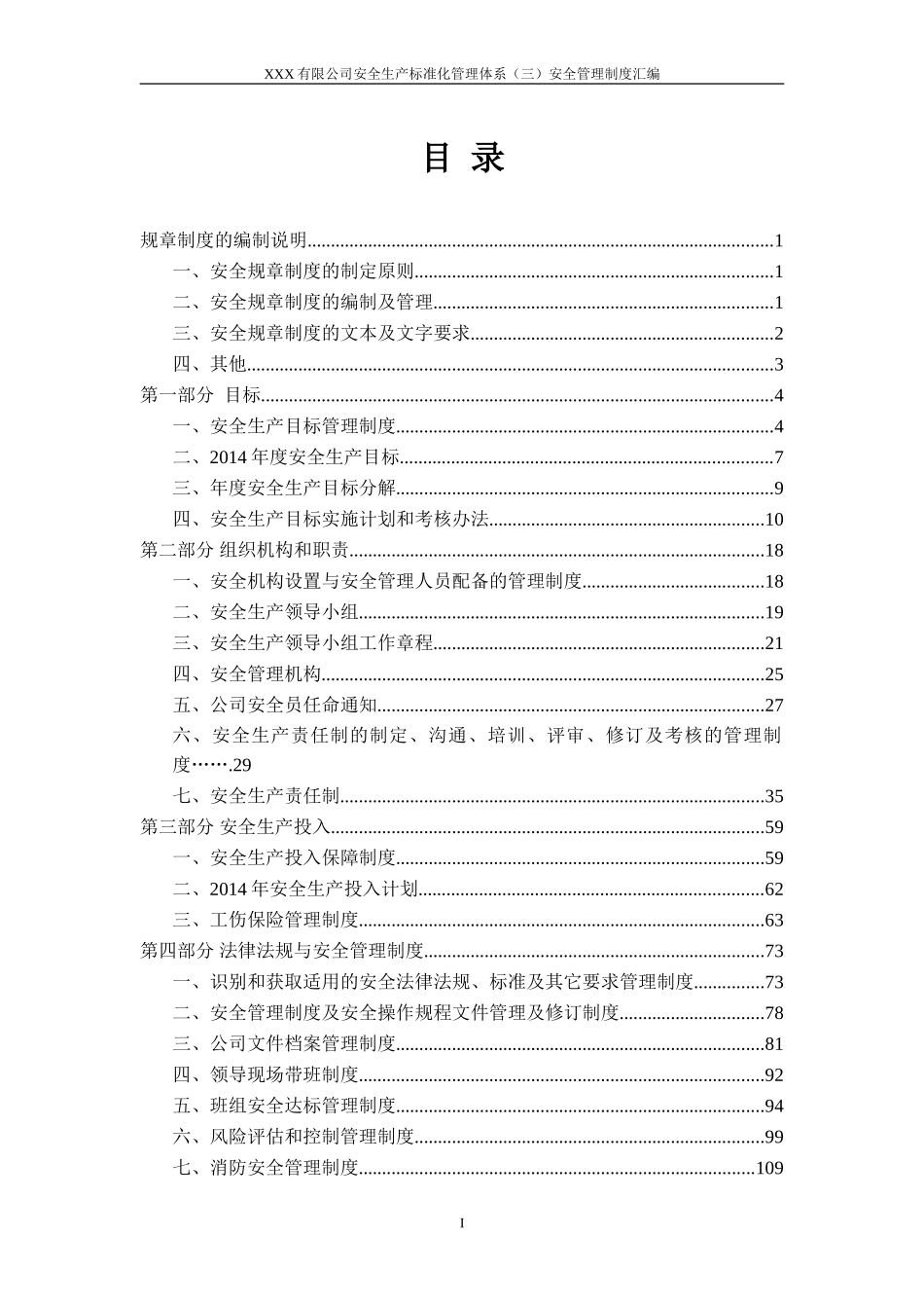 安全生产标准化管理体系-安全管理制度汇编_第2页