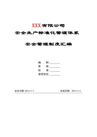 安全生产标准化管理体系-安全管理制度汇编