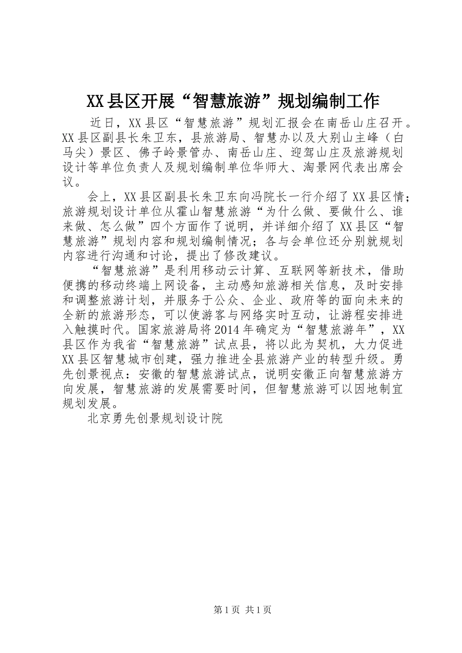 XX县区开展“智慧旅游”规划编制工作_第1页