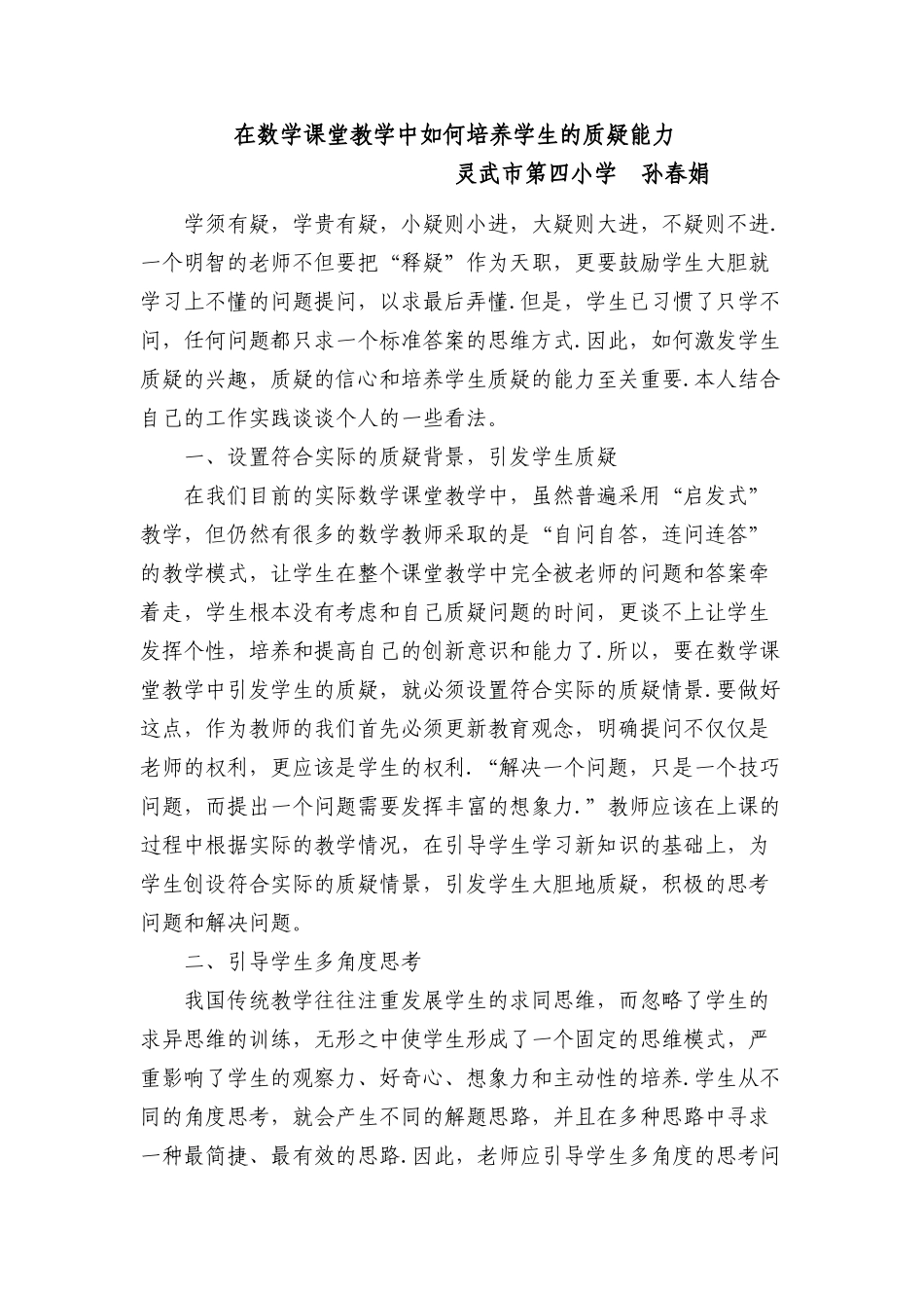 在数学课堂教学中如何培养学生的质疑能力_第1页