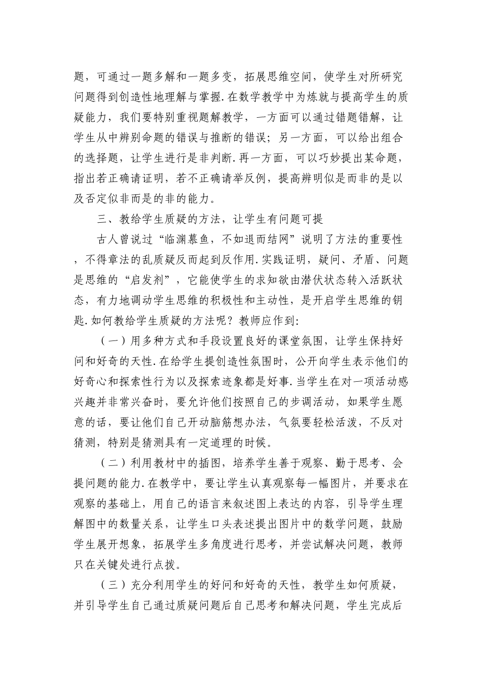 在数学课堂教学中如何培养学生的质疑能力_第2页