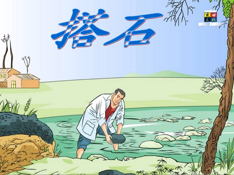 公开课(搭石)_第1页