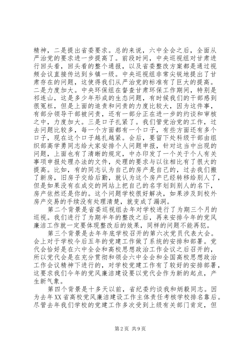 校党委书记XX年党风廉洁建设工作会议讲话稿_第2页