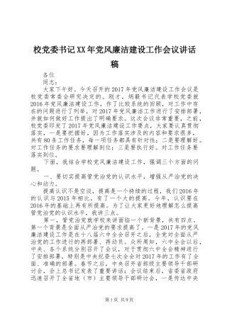 校党委书记XX年党风廉洁建设工作会议讲话稿