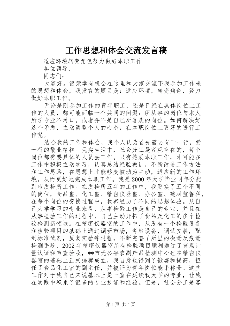 工作思想和体会交流发言稿_第1页