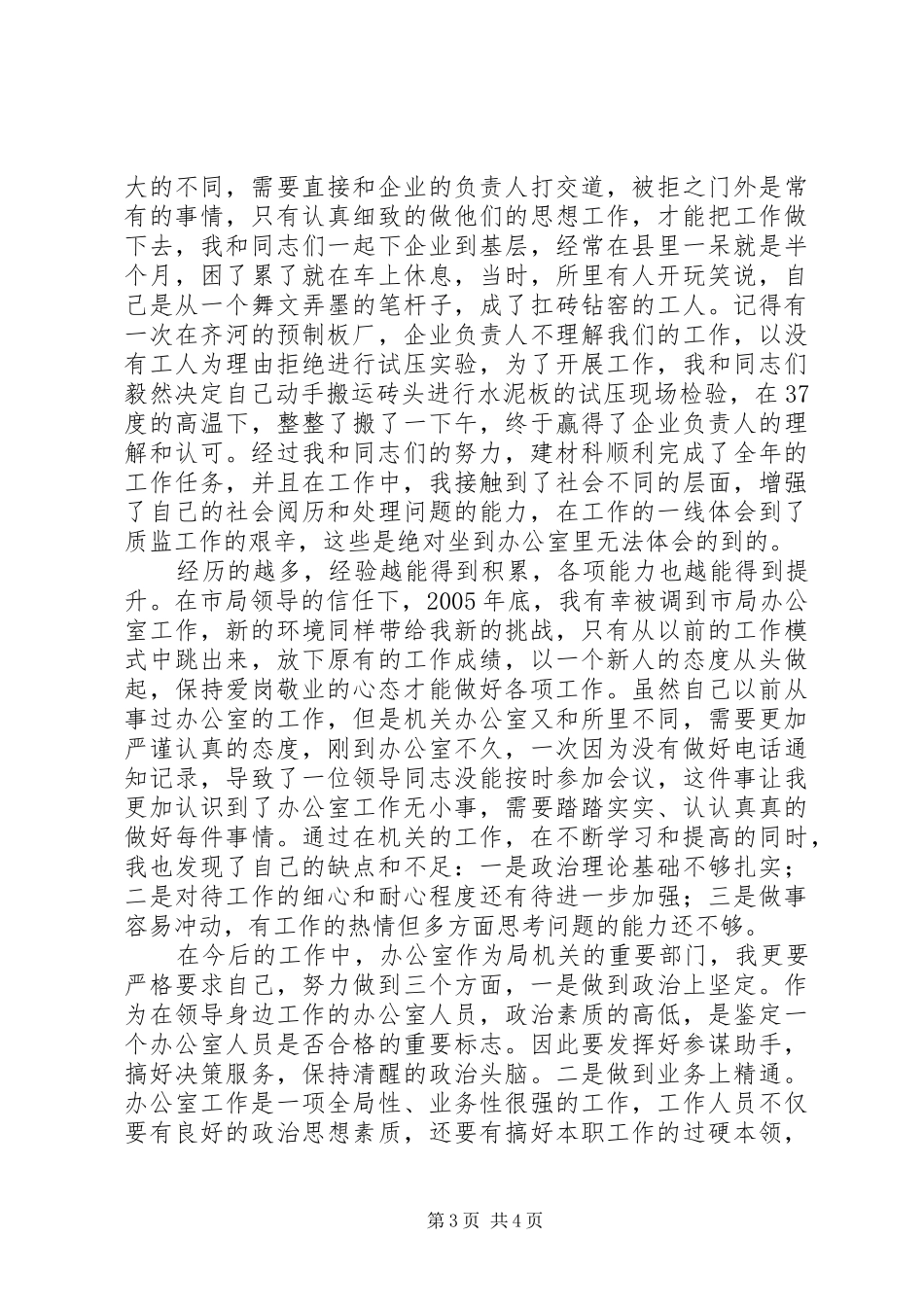 工作思想和体会交流发言稿_第3页