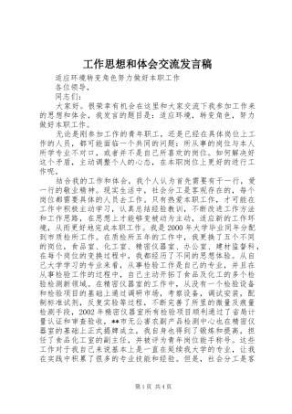 工作思想和体会交流发言稿