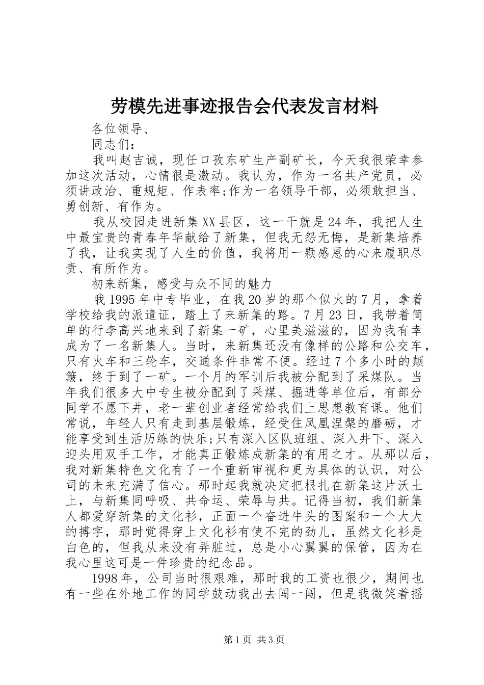 劳模先进事迹报告会代表发言材料_第1页
