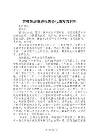 劳模先进事迹报告会代表发言材料
