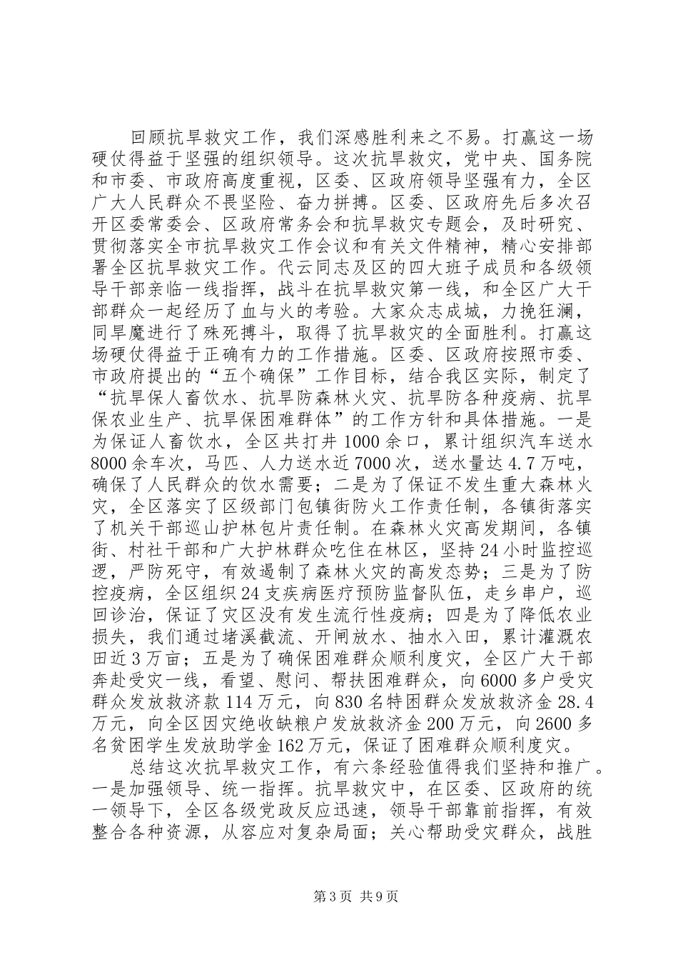 全区抗旱救灾先进典型表彰讲话_第3页